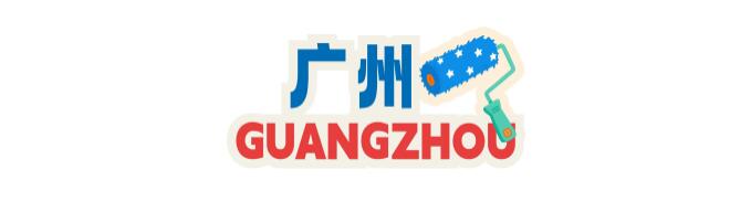 广州.jpg